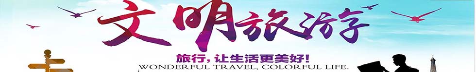 文明旅游公約